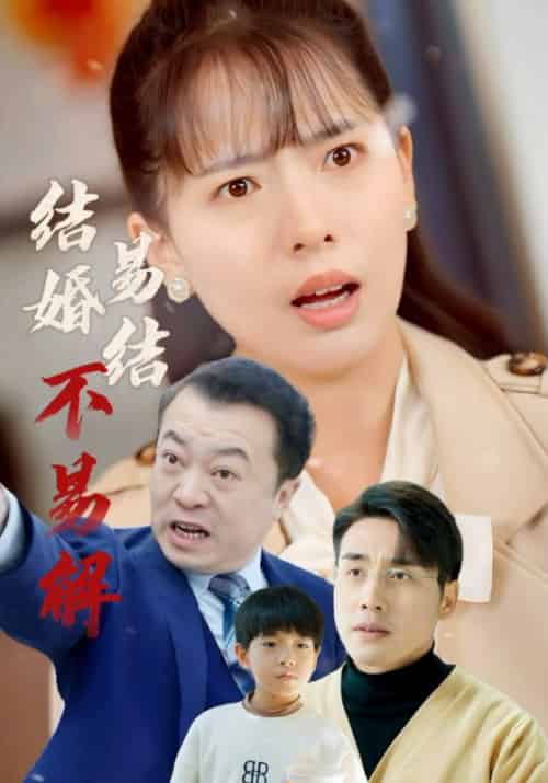 结婚易结不易解（32集全）何广志＆常馨 - 海之城短剧