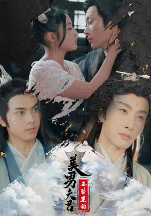 玉簪里的美男夫君（100集） - 海之城短剧