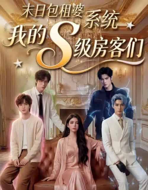 末日包租婆系统，我的S级房客们（72集全）AI-海之城短剧项目