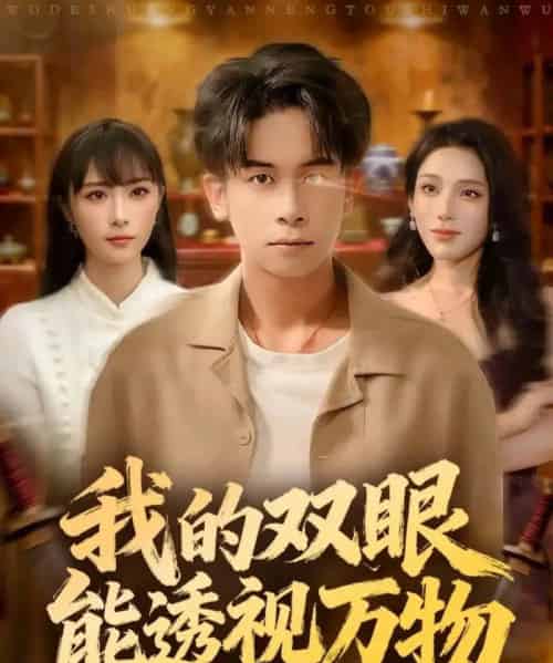 我的双眼能透视万物（76集全）胡文飞＆王楚艺-海之城短剧项目