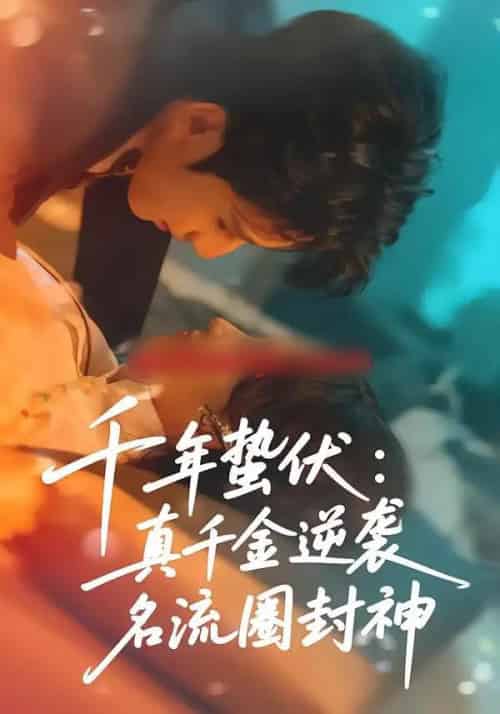 千年蛰伏：真千金逆袭名流圈封神（80集全）张婉悦＆高煜辰-海之城短剧项目