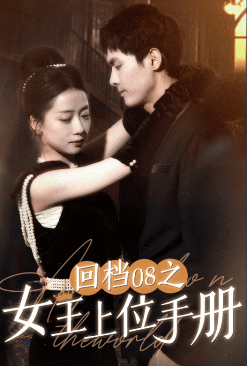 07-回档08之女王上位记（80集） - 海之城短剧
