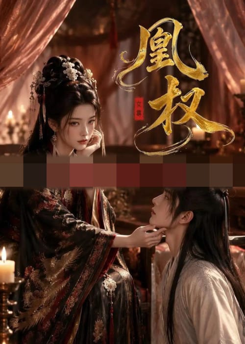 凰权（86集全）动漫-海之城短剧项目
