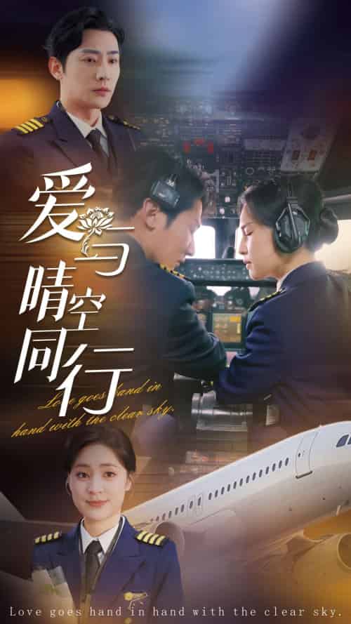 爱与晴空同行（81集全）于叔＆宋彧佳 - 海之城短剧
