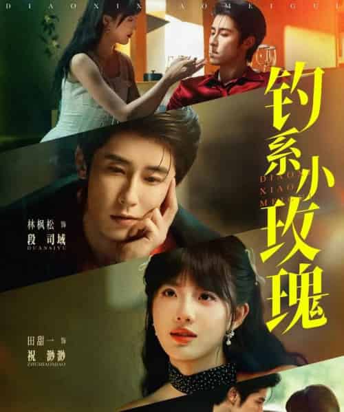 钓系小玫瑰（82集）林枫松＆田甜一-海之城短剧项目