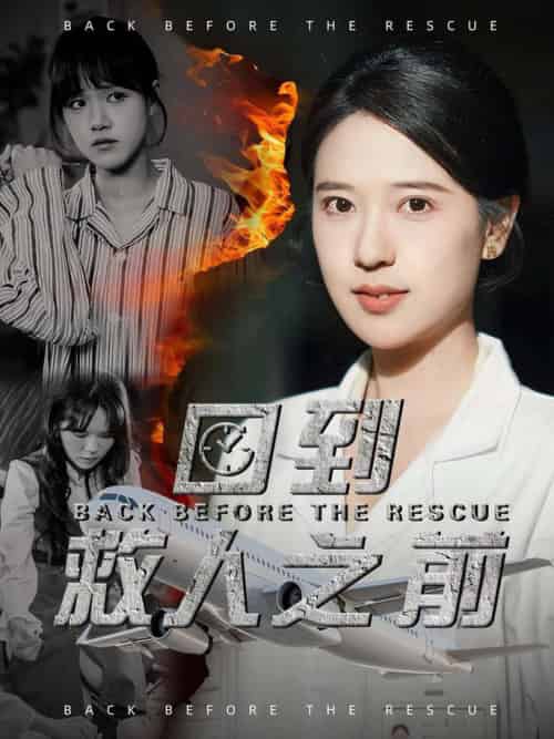 回到救人之前（30集全）胡一八 - 海之城短剧