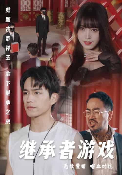 继承者游戏 继承者游戏