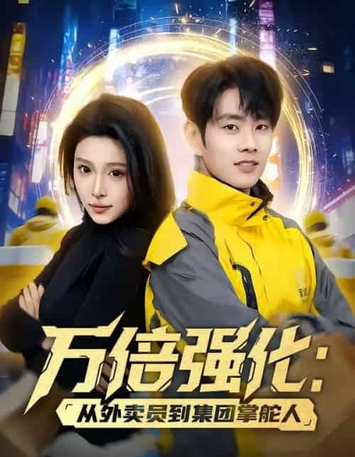 万倍强化：从外卖员到集团掌舵人（80集全）徐晨皓＆勉瑞云-海之城短剧项目