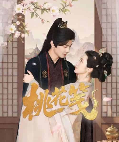 桃花笺 桃花笺