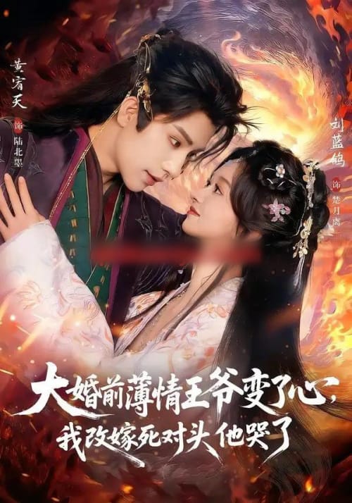 大婚前薄情王爷变了心，我改嫁死对头他哭了＆揽风华（92集全）刘蓝鸽＆黄宥天-海之城短剧项目