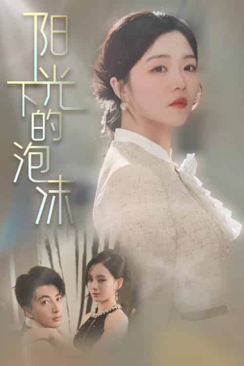 阳光下的泡沫（30集全）郑明洋＆付予＆刘开心 - 海之城短剧