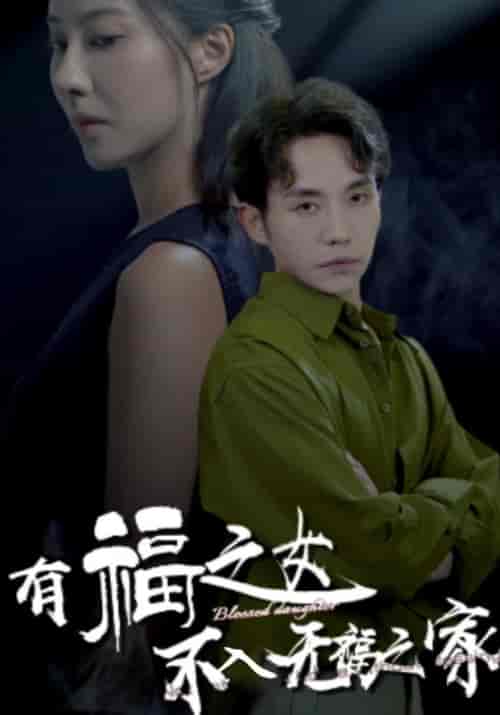 有福之女不入无福之家（32集全） - 海之城短剧