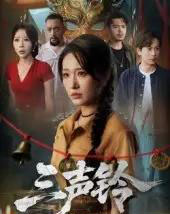 三声铃（68集）宋楠＆蒋未-海之城短剧项目