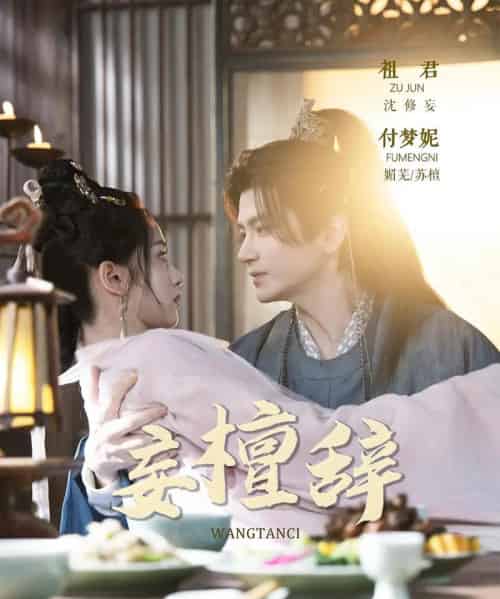 妄檀辞（63集全）祖君＆付梦妮 - 海之城短剧