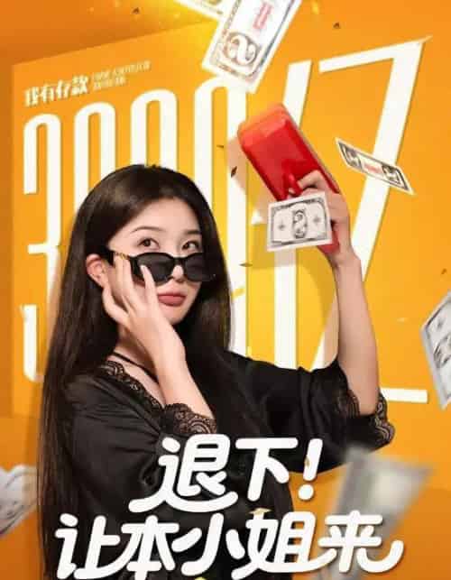 退下让本小姐来（60集全）谢伟强＆初五-海之城短剧项目