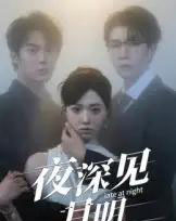 夜深见月明（50集）王裕博＆陈俊羽-海之城短剧项目