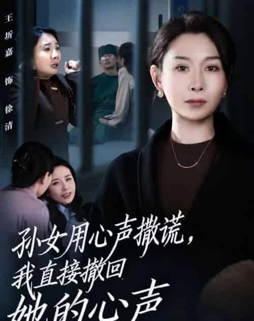 孙女用心声撒谎，我直接撤回她的心声（53集全）王圻嘉＆苏亮-海之城短剧项目