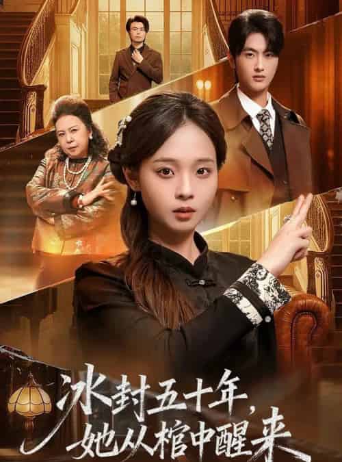 未央＆冰封五十年她从棺中醒来（64集全）孙嘉俊＆陈舒宜-海之城短剧项目