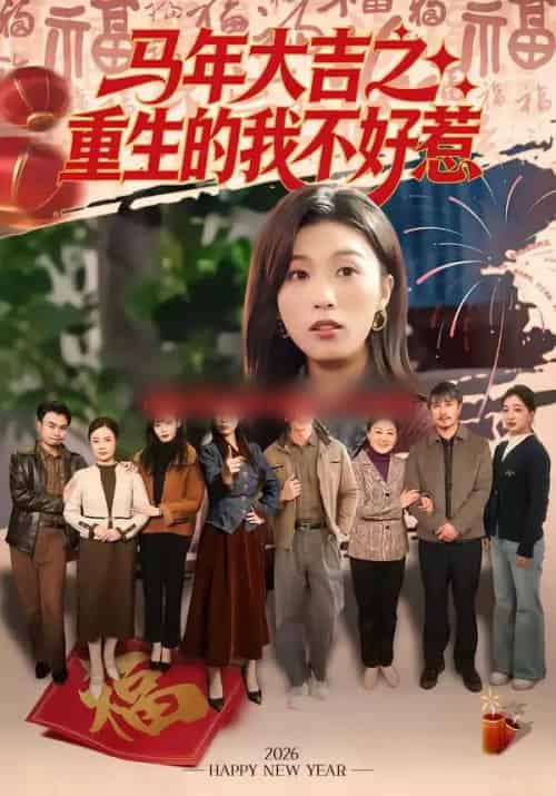 马年大吉之重生的我不好惹（100集全）李艾蓝＆虞彤彤-海之城短剧项目