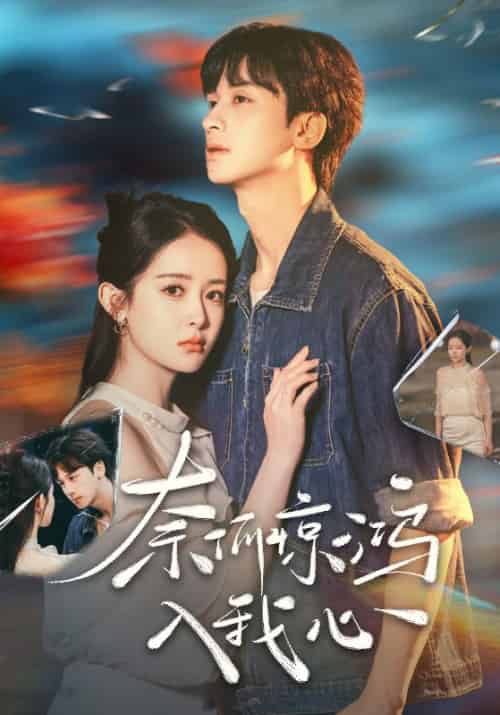 奈何惊鸿入我心（51集全）何坤＆王蔼玲 - 海之城短剧