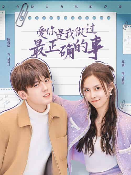 爱你是我做过最正确的事（80集全） - 海之城短剧