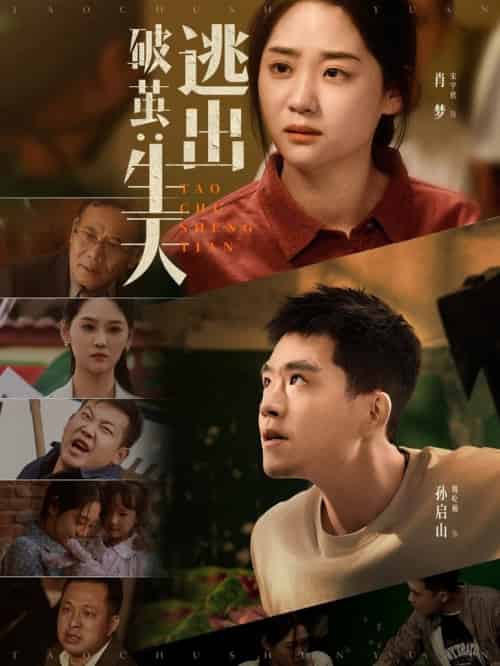 破茧：逃出生天＆破茧逃出生天（54集全）魏屹楠＆宋宇欣 - 海之城短剧