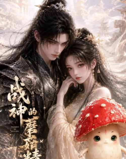 战神的蘑菇精（22集全）AI - 海之城短剧