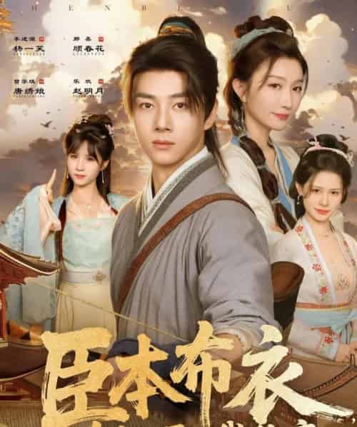 臣本布衣，为何逼我称帝（80集全）那馨＆李进源-海之城短剧项目