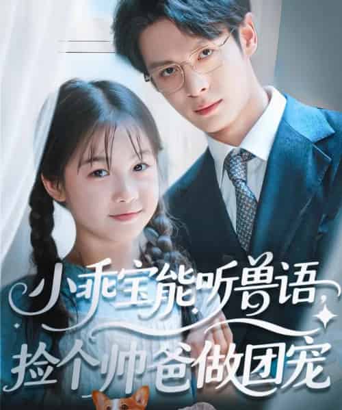 小乖宝能听兽语,捡个帅爸做团宠 小乖宝能听兽语,捡个帅爸做团宠