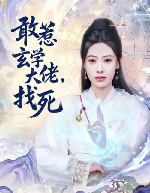 敢惹玄学大佬，找死（80集全）谢瀚杰＆李尤-海之城短剧项目