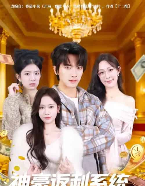 神豪返利系统（61集全）刘轩＆王澄玥-海之城短剧项目