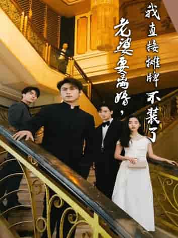 老婆要离婚,我直接摊牌不装了 老婆要离婚,我直接摊牌不装了