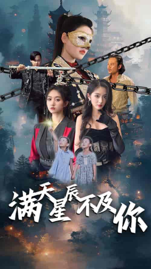 满天星辰不及你 满天星辰不及你
