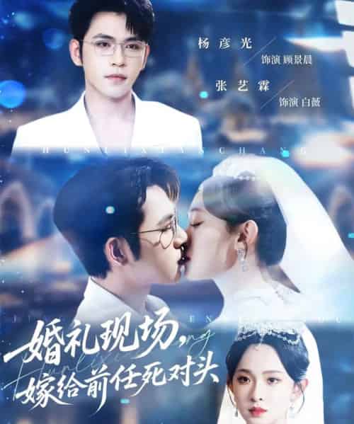 婚礼现场嫁给前任死对头（57集）杨彦光＆张艺霖-海之城短剧项目