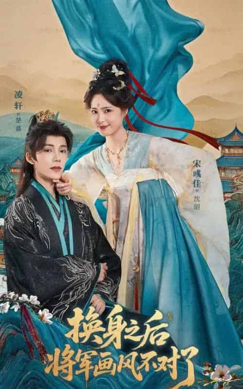 换身之后将军画风不对了（70集全）凌轩＆宋彧佳-海之城短剧项目