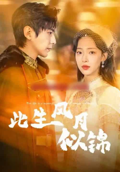 此生风月似锦（61集全）龚晓君＆崔一梁-海之城短剧项目