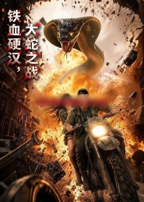 铁血硬汉，大蛇之战（58集全）AI短剧-海之城短剧项目