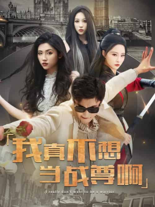 我真不想当战尊啊（85集全）苏凡＆厉无双 - 海之城短剧