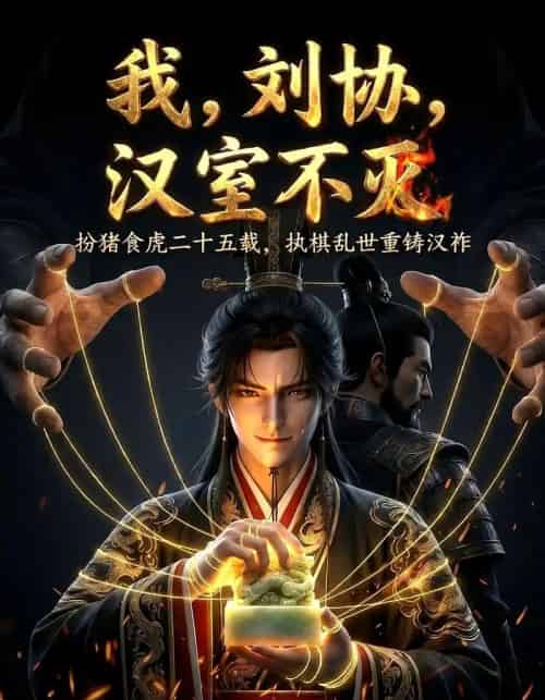 我刘协汉室不灭（60集全）-海之城短剧项目