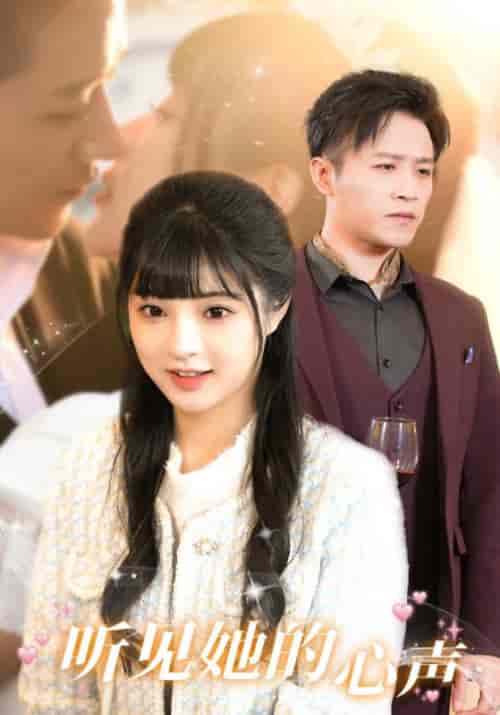 听见她的声音（91集）赵梦娜 - 海之城短剧