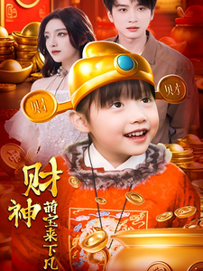 财神萌宝来下凡 财神萌宝来下凡