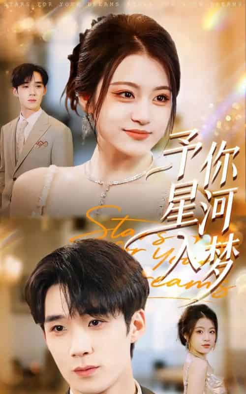 予你星河入梦（91集全）刘梓墨＆刘艺乔-海之城短剧项目