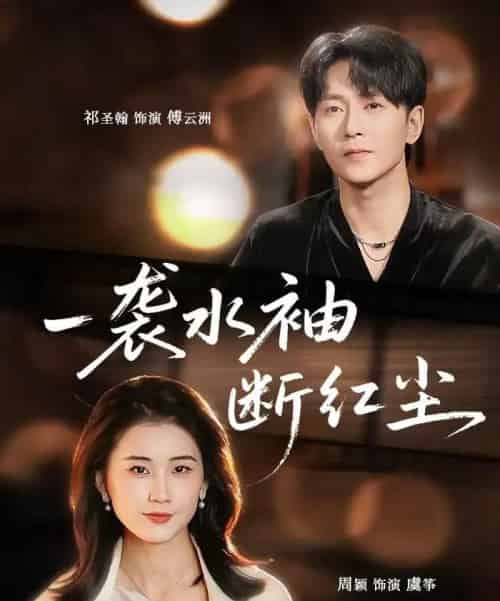 一袭水袖断红尘（71集全）周颖＆祁圣翰-海之城短剧项目