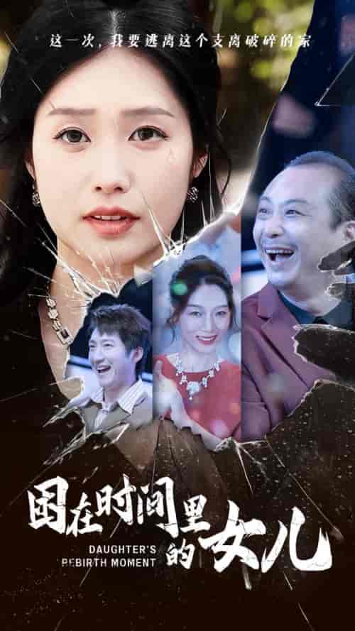 困在时间里的女儿（52集全） - 海之城短剧