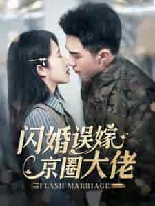闪婚误嫁京圈大佬（97集全）李可乐＆张启璇 - 海之城短剧