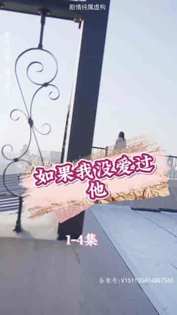 如果我没爱过他（92集）张璇 - 海之城短剧