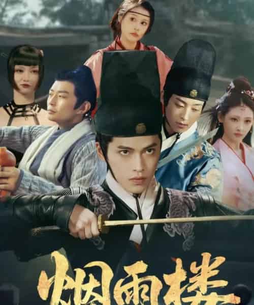 烟雨楼（76集全）吴昊＆马瑞泽＆刘玮婷-海之城短剧项目