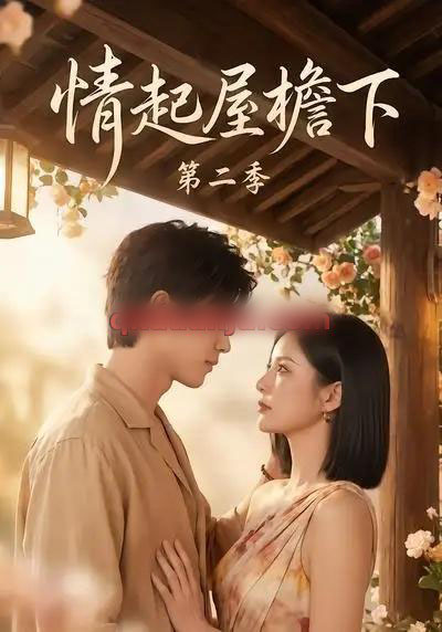 情起屋檐下第二季（63集全）AI短剧-海之城短剧项目
