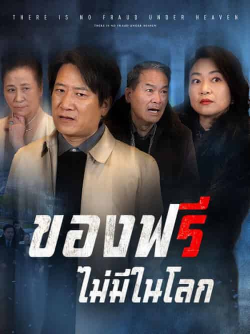 ของฟรีไม่มีในโลก（84集全）ทรงพล＆ญาดา - 海之城海外短剧