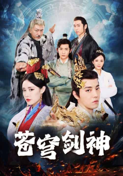 苍穹剑神（96集全）叶凡＆赵灵儿 - 海之城短剧